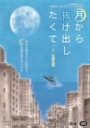 劇団銅鑼×TOKYOハンバーグ合同公演「月から抜け出したくて」チラシ表