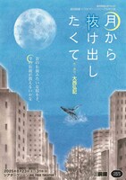 劇団銅鑼×TOKYOハンバーグ合同公演「月から抜け出したくて」