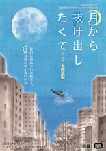 劇団銅鑼×TOKYOハンバーグ合同公演「月から抜け出したくて」チラシ表
