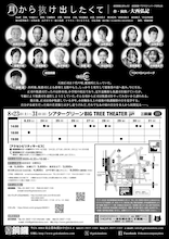 劇団銅鑼×TOKYOハンバーグ合同公演「月から抜け出したくて」チラシ裏