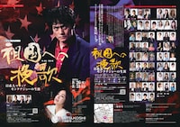 野伏翔プロデュース×劇団夜想会「『祖国への挽歌』～日系人マフィア モンタナ・ジョーの伝説!!～」