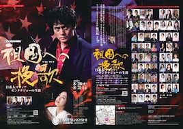 野伏翔プロデュース×劇団夜想会「『祖国への挽歌』～日系人マフィア モンタナ・ジョーの伝説!!～」