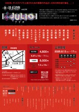 はぶ談戯 vol.24「JULIO-フリオ-」チラシ裏
