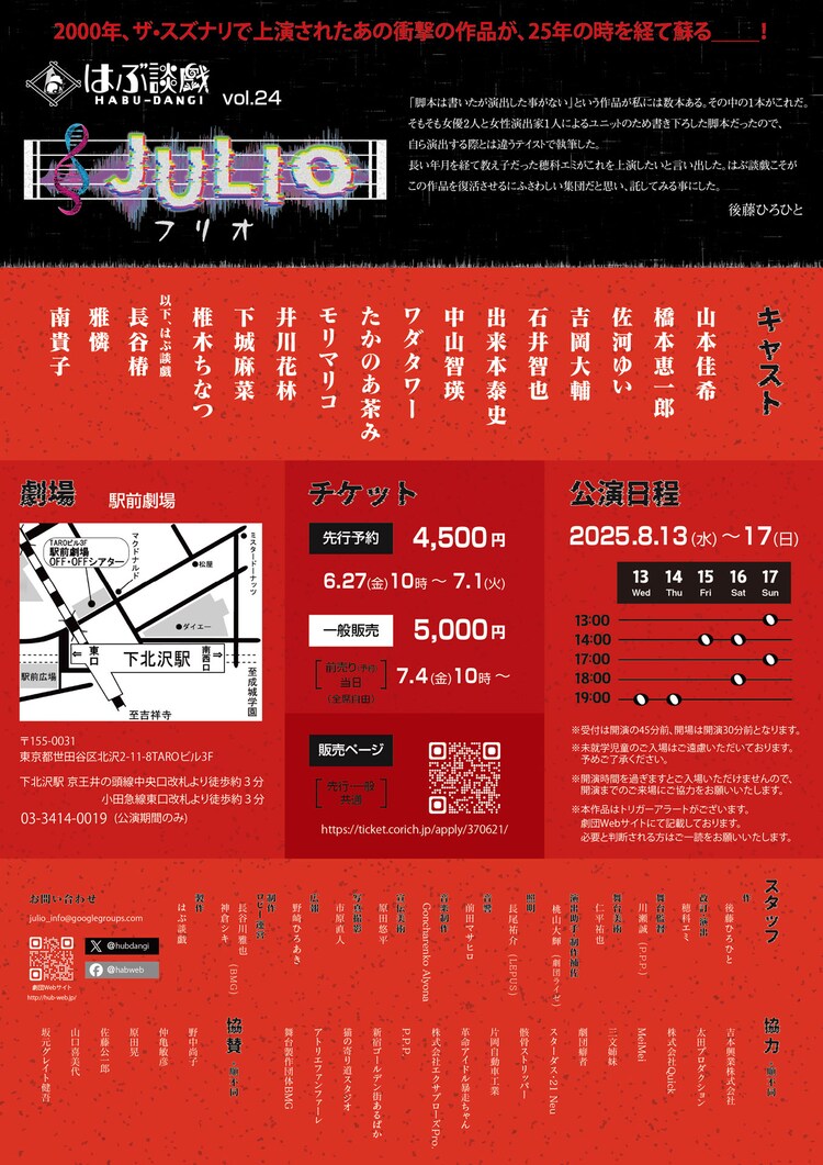 はぶ談戯 vol.24「JULIO-フリオ-」チラシ裏