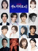 舞台「千と千尋の神隠しSpirited Away」韓国公演出演者