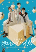 三人芝居「クリエイターズハイ!!!」キービジュアル