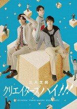 三人芝居「クリエイターズハイ!!!」キービジュアル