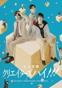 三人芝居「クリエイターズハイ!!!」