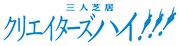 三人芝居「クリエイターズハイ!!!」ロゴ