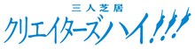 三人芝居「クリエイターズハイ!!!」ロゴ