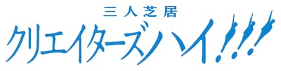三人芝居「クリエイターズハイ!!!」