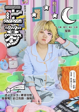 星歌 ひとりしばいオムニバス公演「正夢」