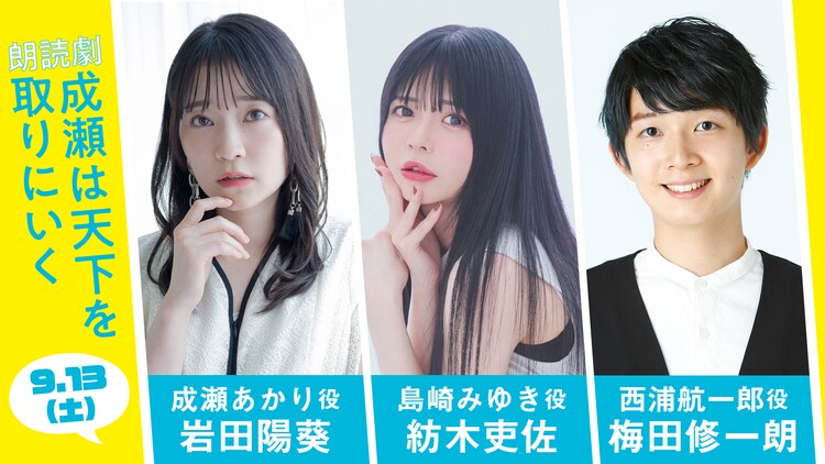 朗読劇「成瀬は天下を取りにいく」9月13日公演出演者