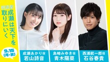 朗読劇「成瀬は天下を取りにいく」9月15日公演出演者