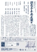 令和7年9月歌舞伎公演「《歌舞伎名作入門》仮名手本忠臣蔵」チラシ裏