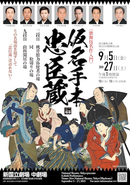 令和7年9月歌舞伎公演「《歌舞伎名作入門》仮名手本忠臣蔵」