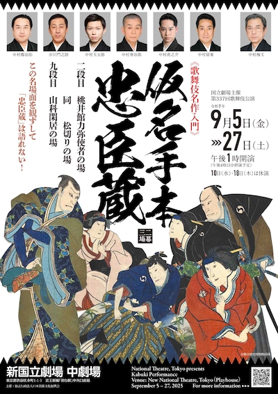 令和7年9月歌舞伎公演「《歌舞伎名作入門》仮名手本忠臣蔵」