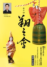 中村鷹之資勉強会 第十回「翔之會」チラシ表