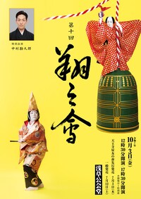 中村鷹之資勉強会 第十回「翔之會」