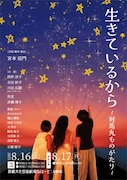 戦後80周年祈念 舞台「生きているから ～対馬丸ものがたり～」チラシ表