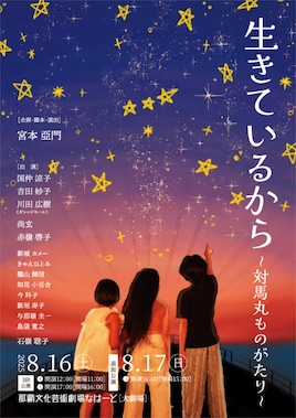 戦後80周年祈念 舞台「生きているから ～対馬丸ものがたり～」