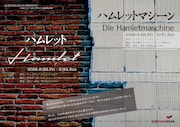 サブテレニアンプロデュース「ハムレット／ハムレットマシーン」連続上演ビジュアル