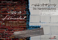 サブテレニアンプロデュース「ハムレット／ハムレットマシーン」連続上演