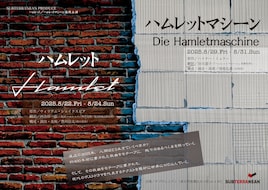 サブテレニアンプロデュース「ハムレット／ハムレットマシーン」連続上演