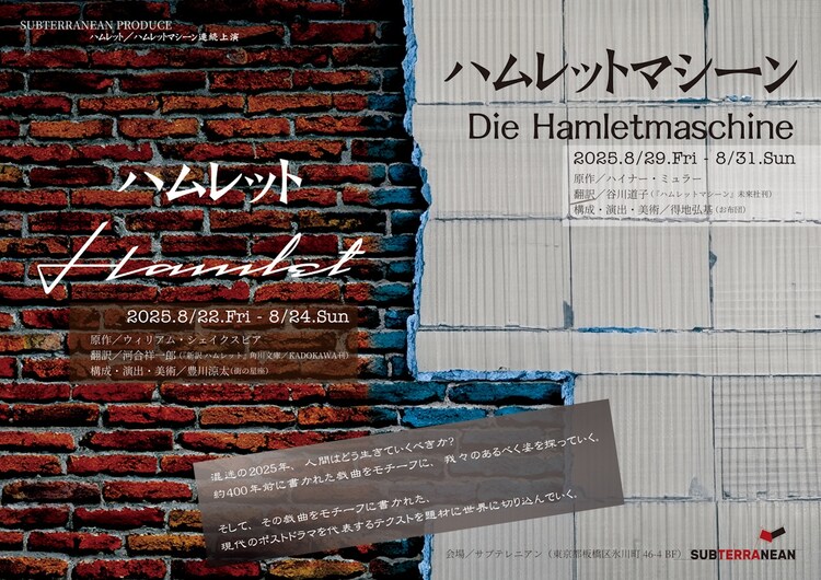 サブテレニアンプロデュース「ハムレット／ハムレットマシーン」連続上演ビジュアル