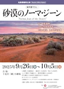 名取事務所公演「砂漠のノーマ・ジーン」チラシ表