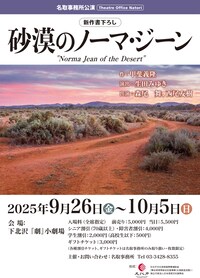 名取事務所公演「砂漠のノーマ・ジーン」