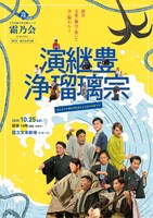 第七回霜乃会 本公演「演継豊浄瑠璃宗（えんじつぐゆたかなるじょうるりのまつり）」