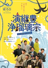 第七回霜乃会 本公演「演継豊浄瑠璃宗（えんじつぐゆたかなるじょうるりのまつり）」チラシ表