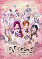 青山オペレッタ THE STAGE ～メッザ・ルーナ / 光と影～