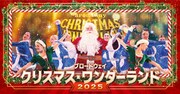 「ブロードウェイ クリスマス・ワンダーランド2025」ビジュアル