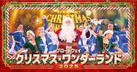 ブロードウェイ クリスマス・ワンダーランド2025