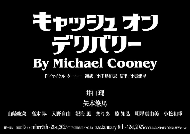 「キャッシュ・オン・デリバリー」ビジュアル