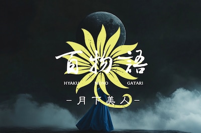 DAZZLE イマーシブエクスペリエンス「百物語 - 月下美人 -」