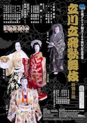 立飛グループ創立100周年記念事業「立川立飛歌舞伎特別公演」チラシ