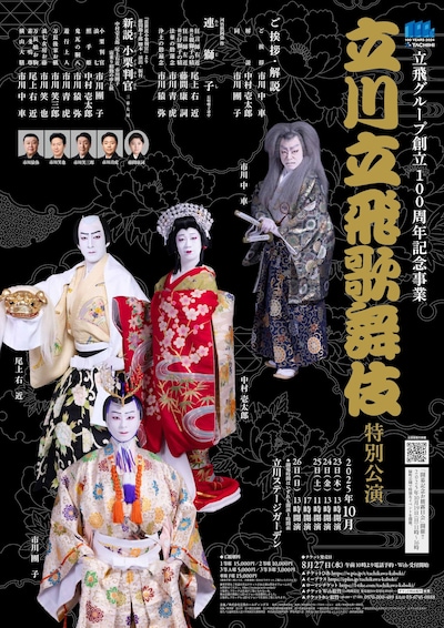 立飛グループ創立100周年記念事業「立川立飛歌舞伎特別公演」