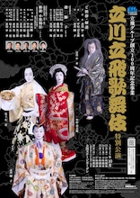 立飛グループ創立100周年記念事業「立川立飛歌舞伎特別公演」チラシ