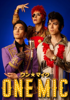 劇団ホチキス 第51回本公演「ワンマイク」