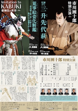 松竹創業百三十周年「市川團十郎特別公演」昼の部