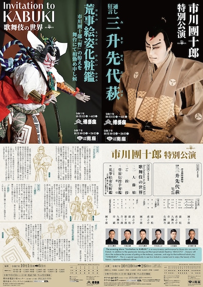 松竹創業百三十周年「市川團十郎特別公演」夜の部 Invitation to KABUKI 歌舞伎の世界