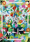 NICO×frogs 第4回公演「しっくハックじゃーにー」ビジュアル