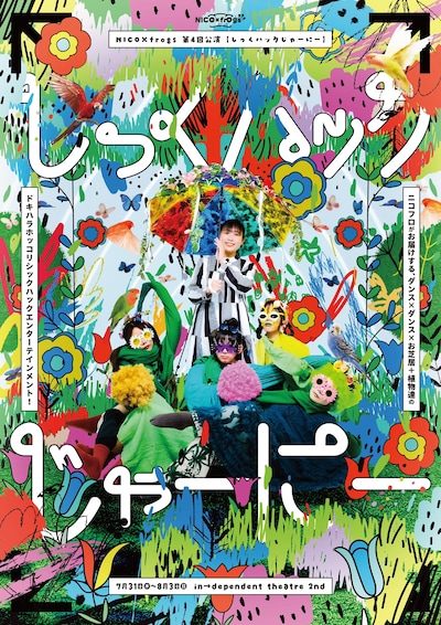NICO×frogs 第4回公演「しっくハックじゃーにー」