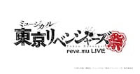 ミュージカル「東京リベンジャーズ」ライブ「リベミュ祭」