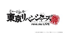 「ミュージカル『東京リベンジャーズ』ライブ『リベミュ祭』」ロゴ