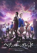 舞台「ヘブンバーンズレッド」ビジュアル