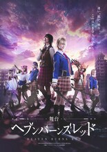 舞台「ヘブンバーンズレッド」ビジュアル